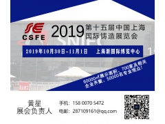 2019第十五届中国（上海）国际铸造展览会