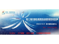 第十七届中国-东盟博览会建筑装饰材料展