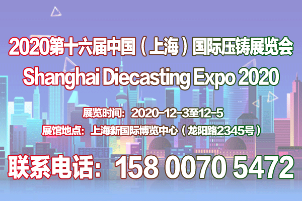 2020第十六届中国（上海）国际压铸展览会