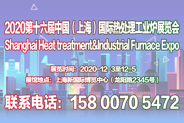 工业加热展|上海工业炉展|2020第十六届上海热处理工业炉展