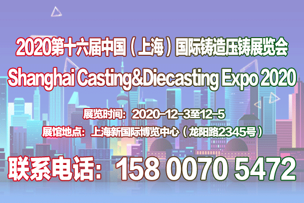 中国铸造展|中国压铸展|2020第十六届中国上海铸造压铸展