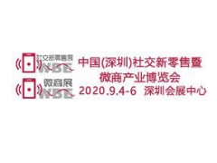 2020深圳电商展会|微商展