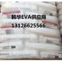 供应韩国（韩华）醋酸乙烯EVA1218 EVA1214