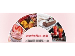 8月26|2020上海糖果饮料甜品及休闲食品展览会