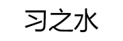 习之水