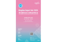 2020中国（青岛）国际进口消费品博览会
