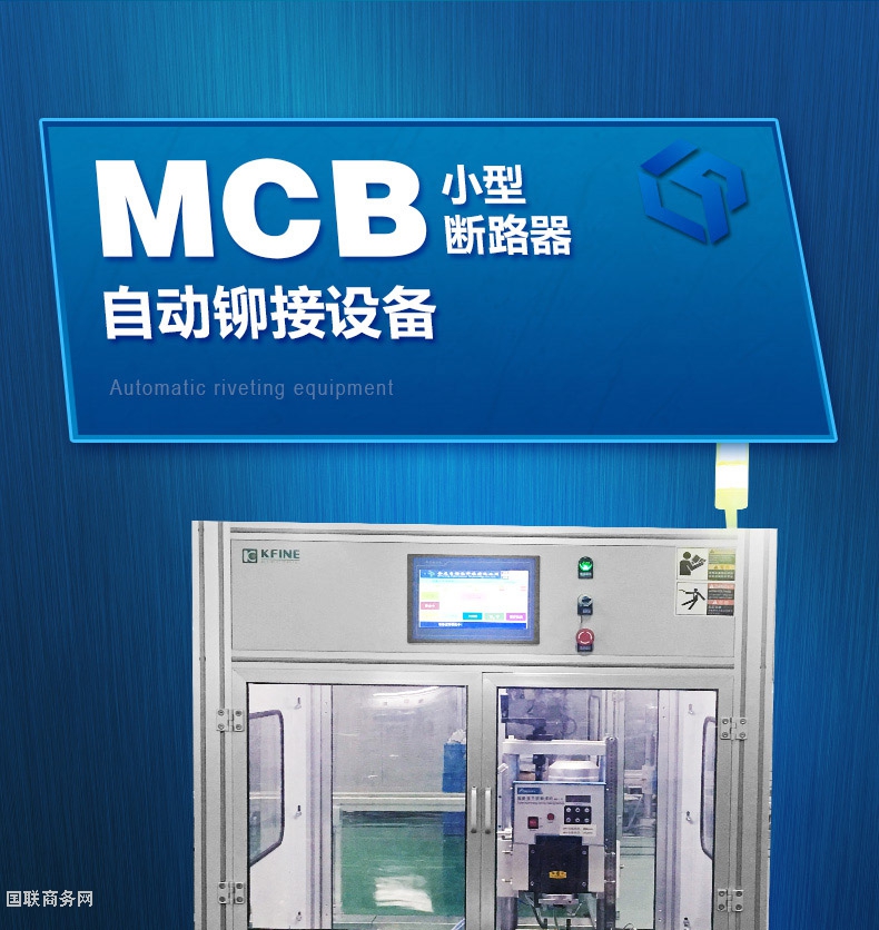 MCB断路器自动铆接设备_06