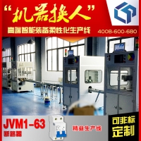 JVM1-63断路器精益生产线