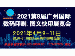 2021第8届广州国际数码印刷、图文快印展览会