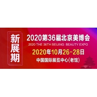 2020北京国际美博会，2020全国美博会时间