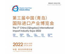 第三届中国(青岛)国际进口产业博览会（QIIE）