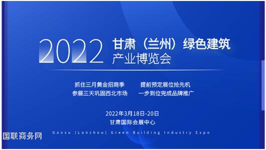 2022甘肅（蘭州）綠色建筑產業博覽會