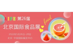 AIFE 2022亚洲(北京)国际食品饮料博览会暨进口食品展