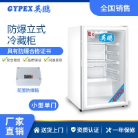英鹏防爆冰箱-立式冷藏柜