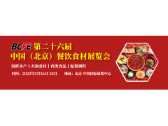 2022环球餐饮展簪北京26届火锅餐饮展览会