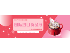 2022北京休闲食品饮料咖啡红酒展览会