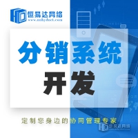 杭州分销会员管理软件开发，微分销管理系统定制