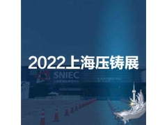 2022第十八届中国（上海）国际压铸展览会