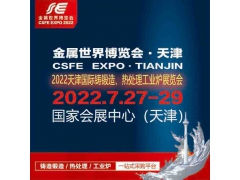 2022天津国际铸锻造、热处理及工业炉展览会