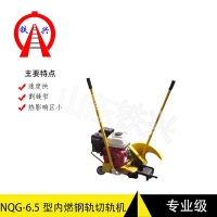 　梅州内燃铁路钢轨锯NQG-6.5经典款型