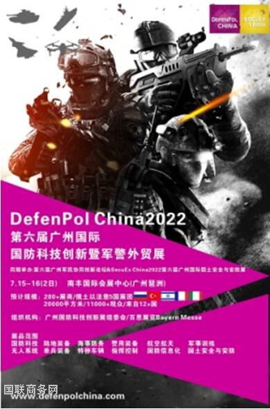 巴基斯坦买家致信DefenPol China2022第六届广州国际国防科技创新暨军警外贸展
