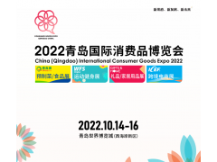 2022青岛国际消费品博览会