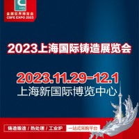 铸造展|铸件展|2023第十九届中国（上海）国际铸造展览会