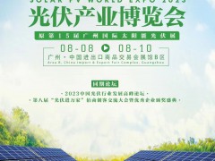2023世界太阳能光伏产业博览会（15届广州国际太阳能光伏展