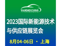 2023第九届上海国际新能源汽车技术及供应链展览会