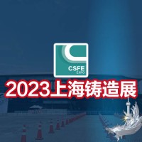 铸造展-2023第十九届中国（上海）国际铸造展览会-铸件展