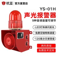 杭亚YS-01H工业高分贝声光语音报警器