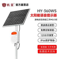 杭亚HY-360WS微波声光报警器太阳能供电人体感应报警