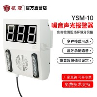 杭亚YSM-10声光报警器数字噪声监测噪音计分贝仪