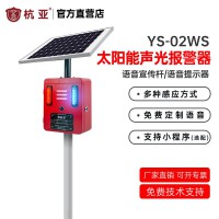 杭亚 YS-02WS 太阳能声光报警器微波红外感应语音提示器