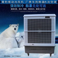 厂房降温工业空调扇MFC18000雷豹冷风机公司联系方式