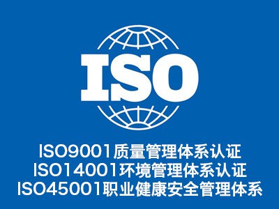 ISO三体系认证 ISO9001认证机构图1