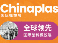 CHINAPLAS 2025 国际橡塑展