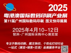 2025第11届广州国际数码印刷、图文快印展览会