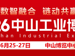 2026中山工业博览会
