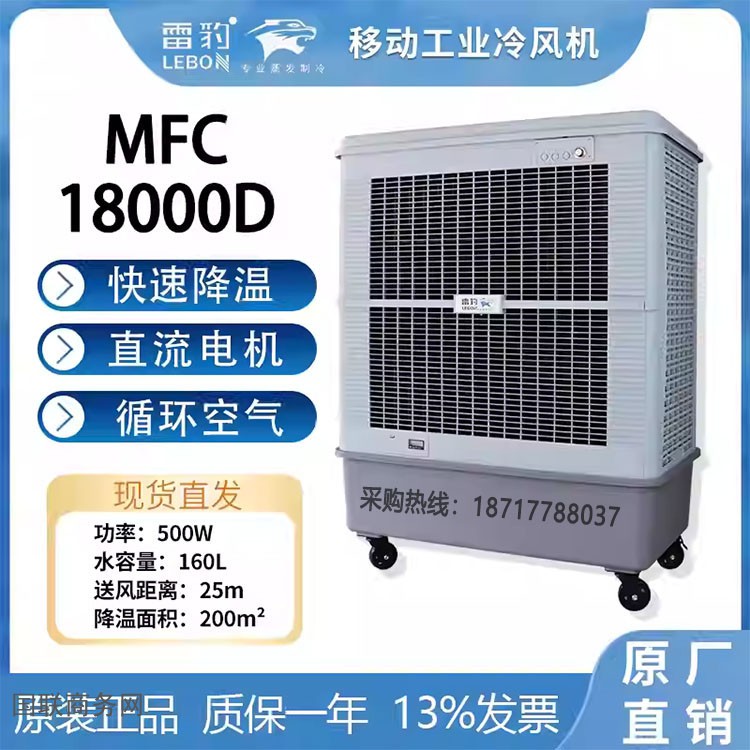 雷豹MFC18000D移动式冷风机2