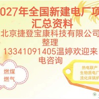 2027年全国新建火电厂项目汇总有需要的电话联系
