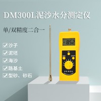 便携式泥沙机制砂石英砂水分快速测量仪DM300L  沙子测水仪