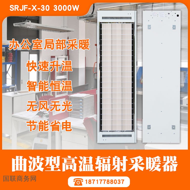 远红外辐射采暖器SRJF-X-10.4