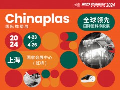 2024年第三十六届CHINAPLAS中国国际塑料橡胶工业展览会