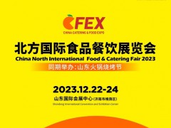 2023中国北方国际食品餐饮展览会(北方餐博会）