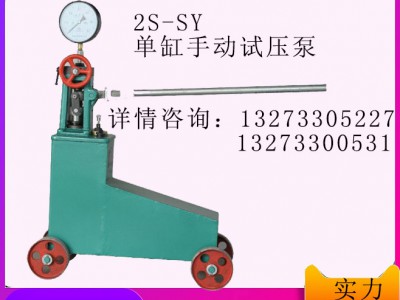 鸿源2S—SY手动双缸系列试压泵的概述