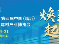 福瑞德˙第四届中国（临沂）绿色建筑建材产业博览会邀请函