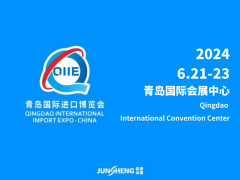 2024第四届中国(青岛)国际进口产业博览会